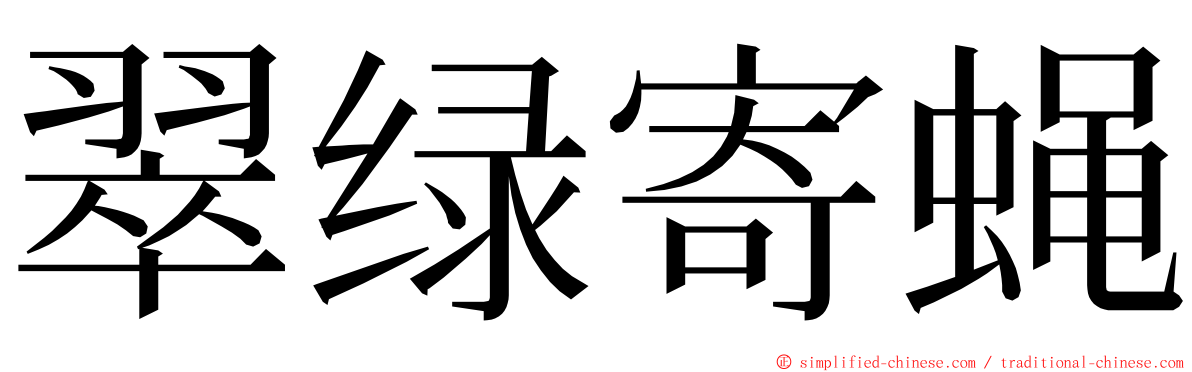 翠绿寄蝇 ming font