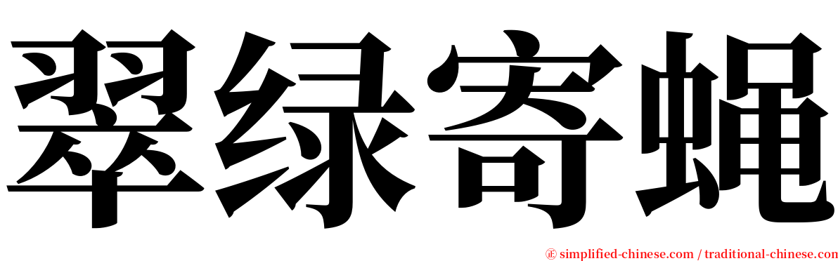 翠绿寄蝇 serif font