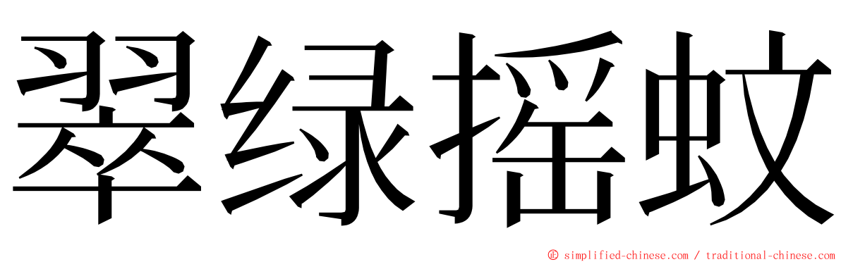 翠绿摇蚊 ming font