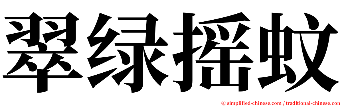 翠绿摇蚊 serif font