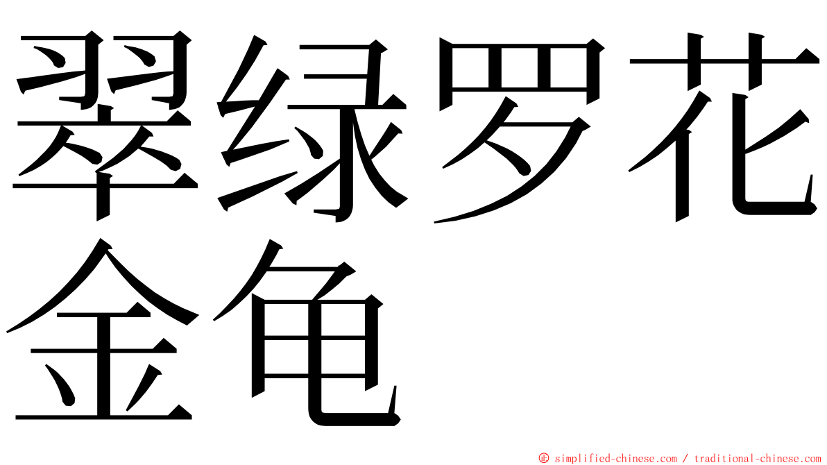 翠绿罗花金龟 ming font