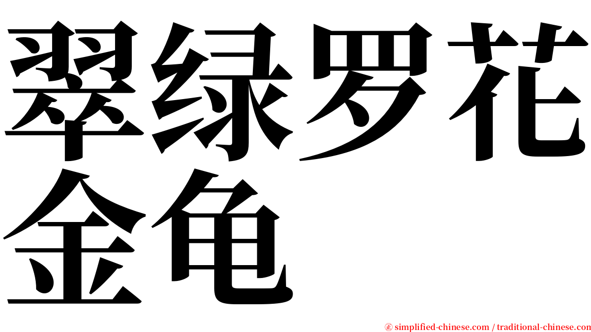 翠绿罗花金龟 serif font