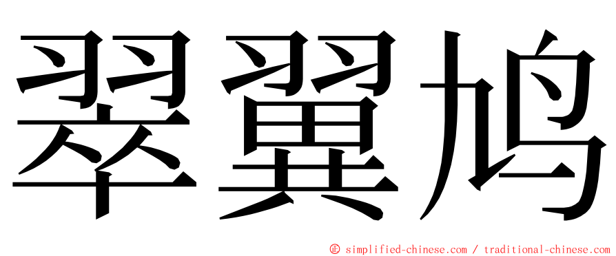 翠翼鸠 ming font