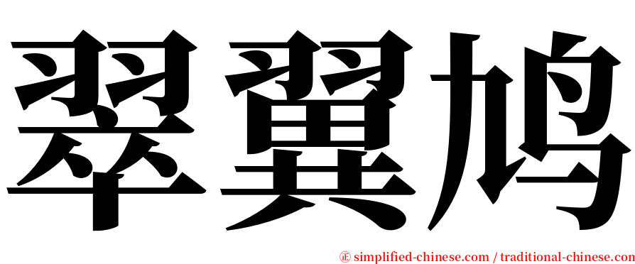 翠翼鸠 serif font