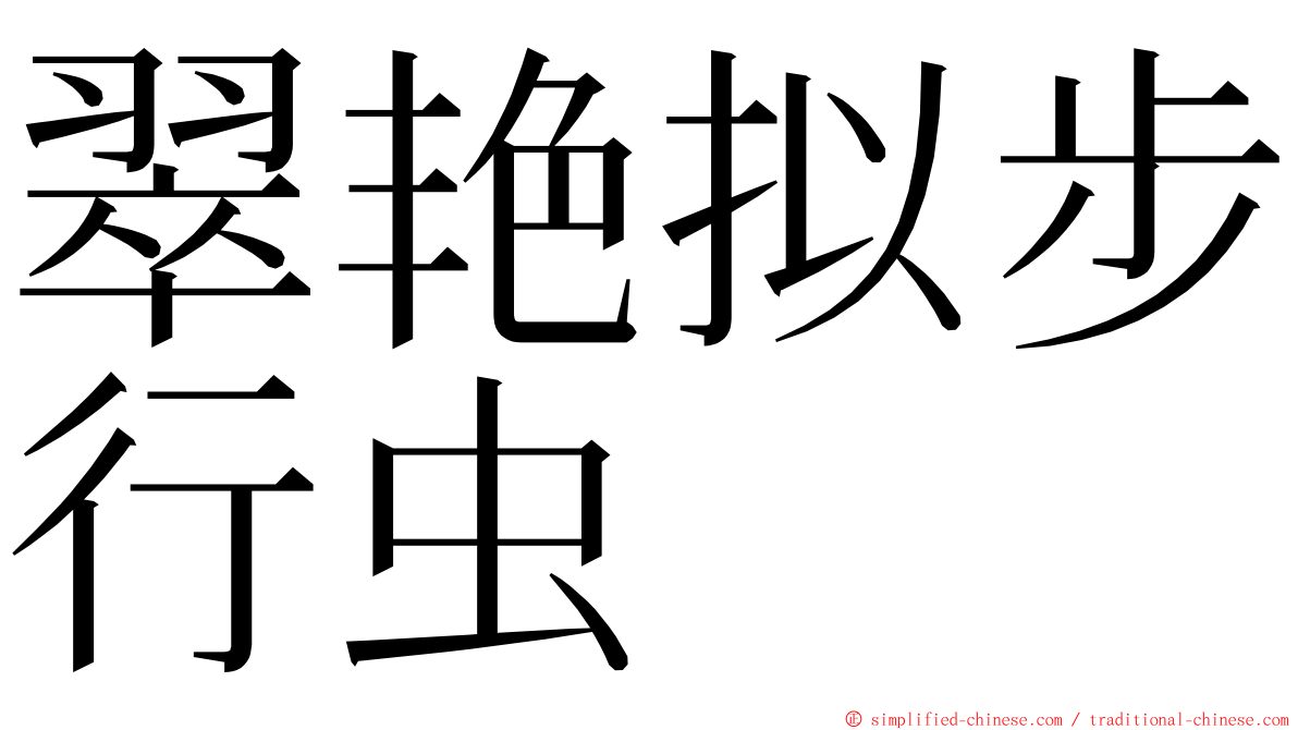 翠艳拟步行虫 ming font