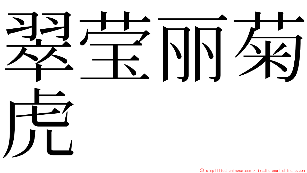 翠莹丽菊虎 ming font