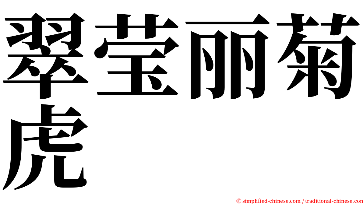 翠莹丽菊虎 serif font