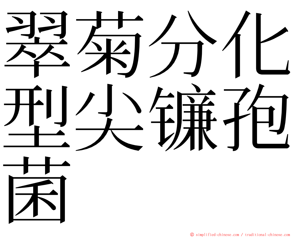 翠菊分化型尖镰孢菌 ming font