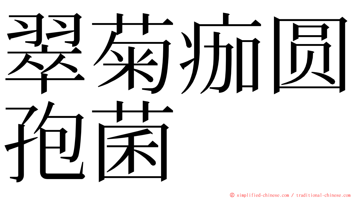 翠菊痂圆孢菌 ming font