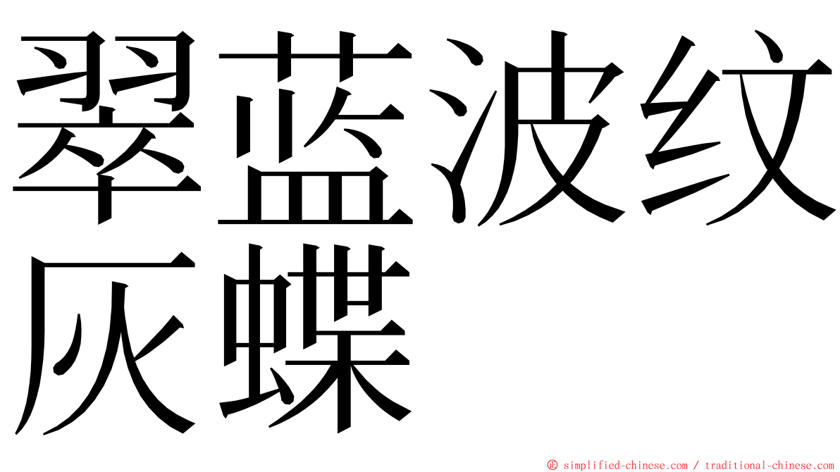 翠蓝波纹灰蝶 ming font