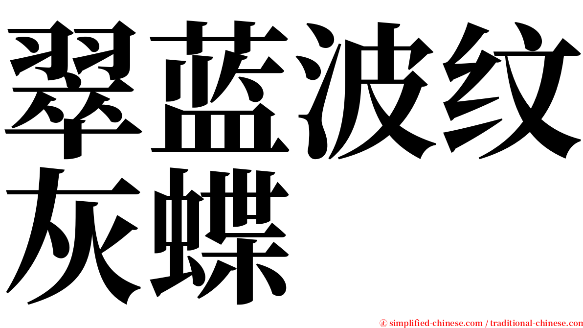 翠蓝波纹灰蝶 serif font