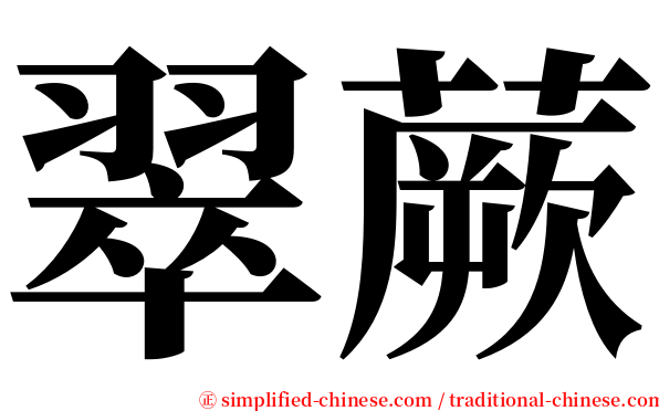 翠蕨 serif font