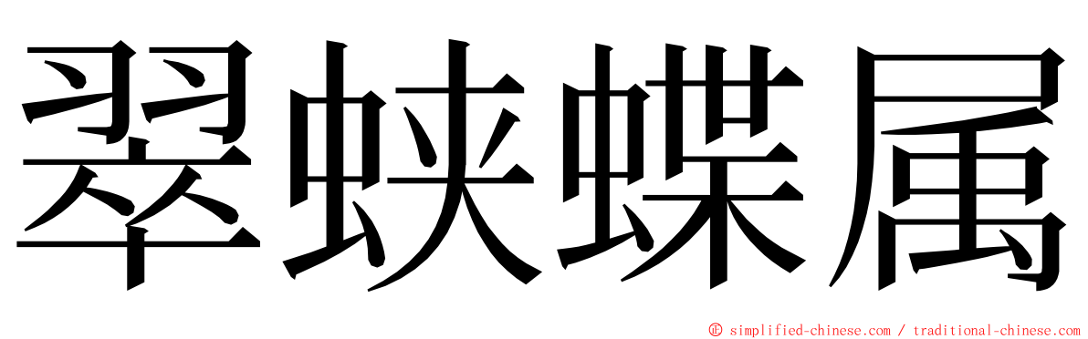 翠蛱蝶属 ming font