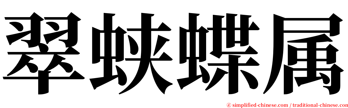 翠蛱蝶属 serif font