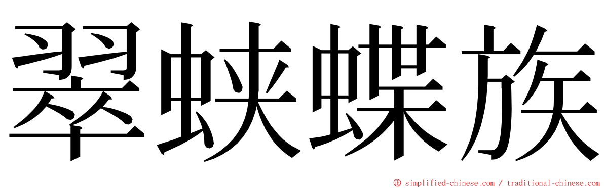 翠蛱蝶族 ming font