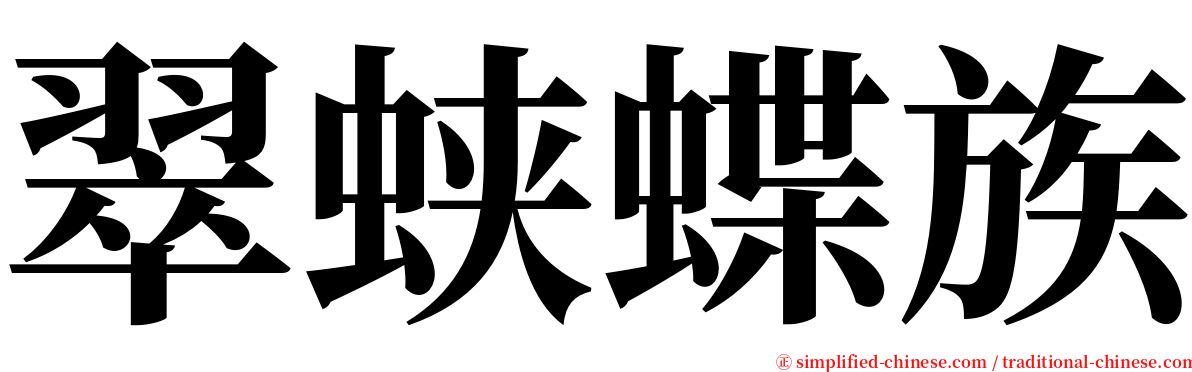 翠蛱蝶族 serif font