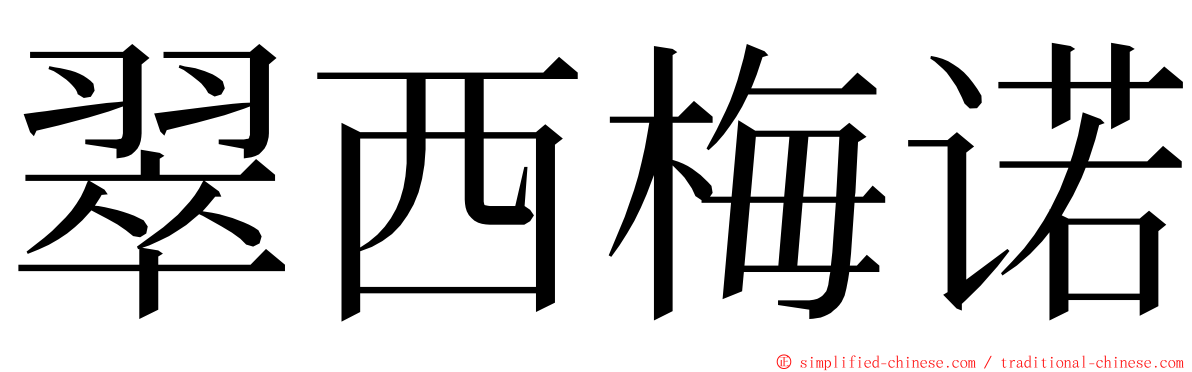 翠西梅诺 ming font