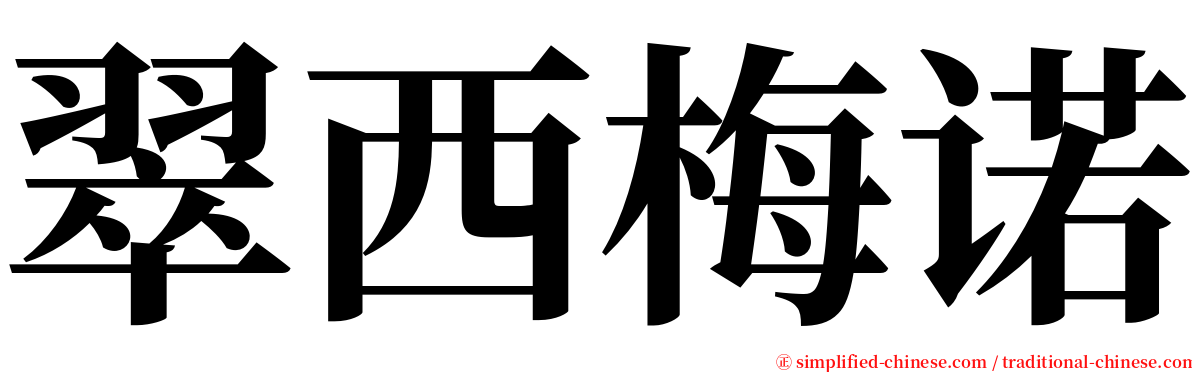 翠西梅诺 serif font