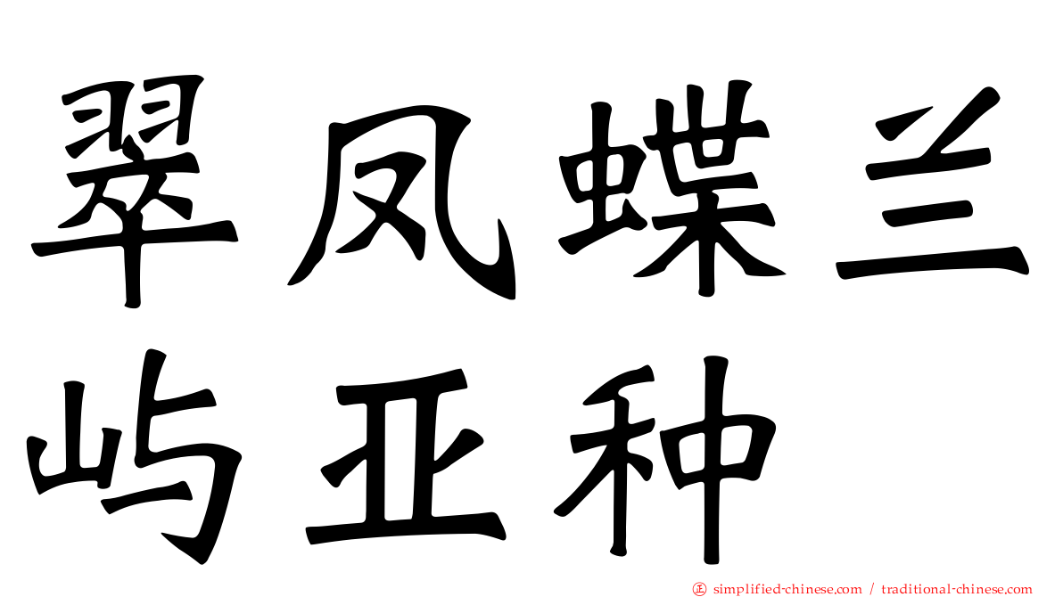 翠凤蝶兰屿亚种