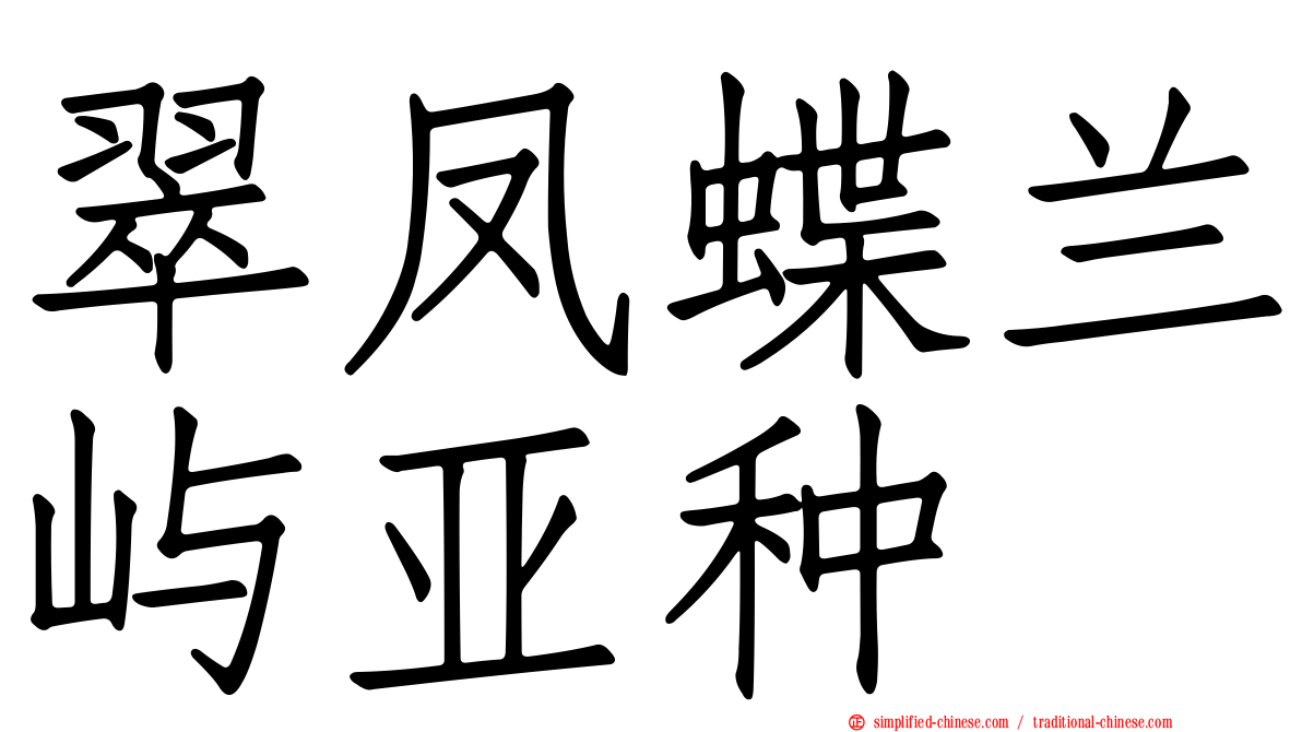 翠凤蝶兰屿亚种