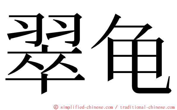 翠龟 ming font