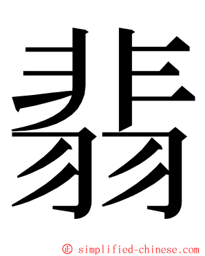 翡 ming font