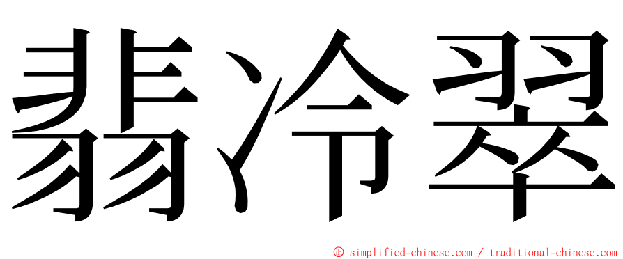 翡冷翠 ming font