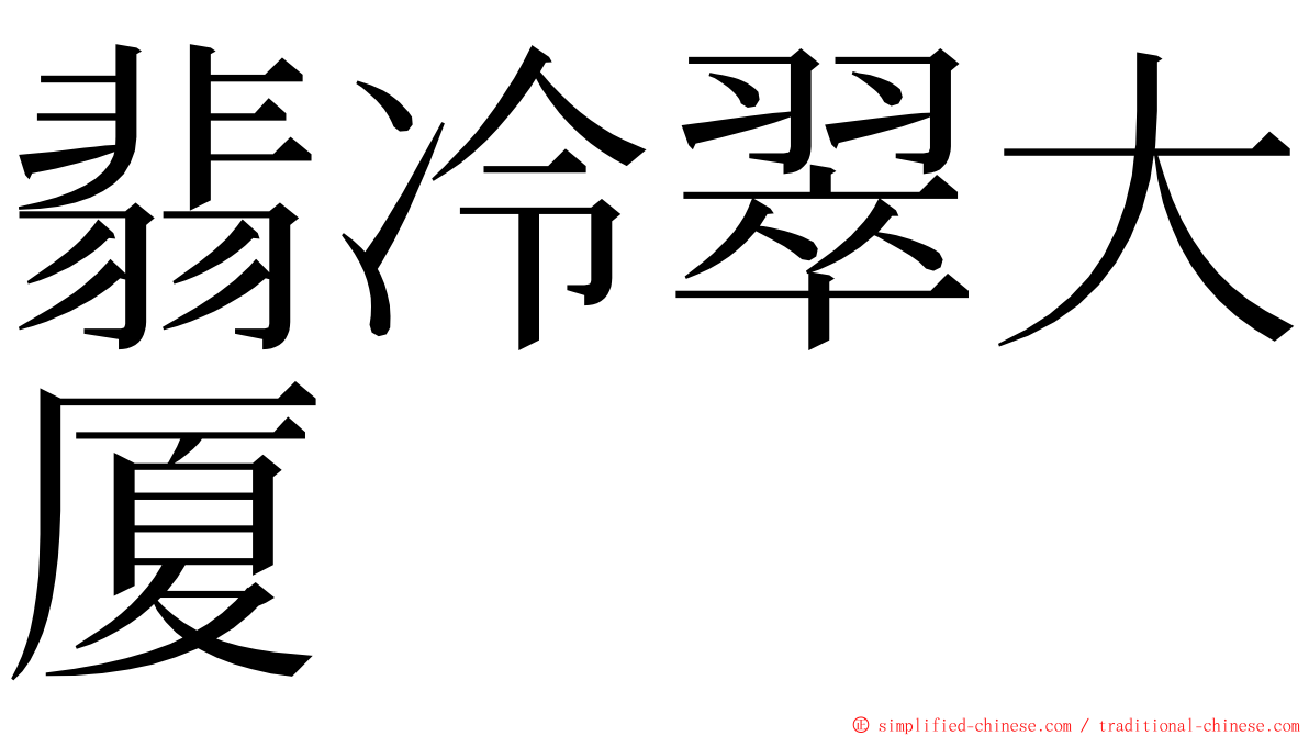 翡冷翠大厦 ming font