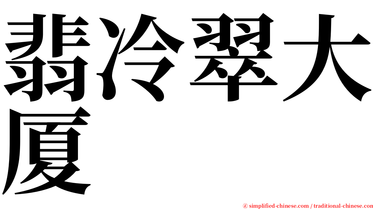 翡冷翠大厦 serif font