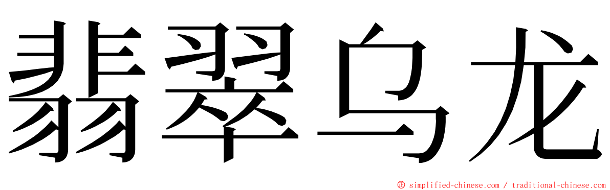 翡翠乌龙 ming font