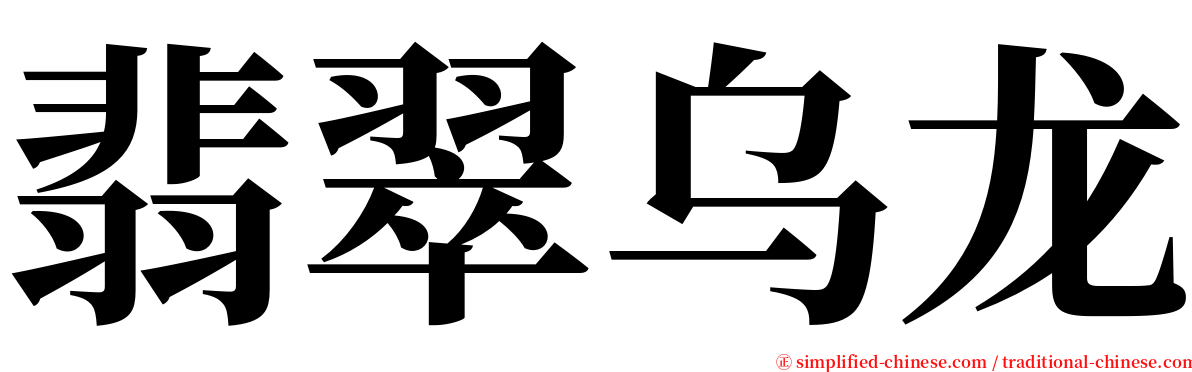 翡翠乌龙 serif font