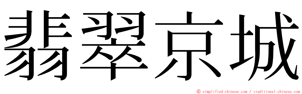 翡翠京城 ming font