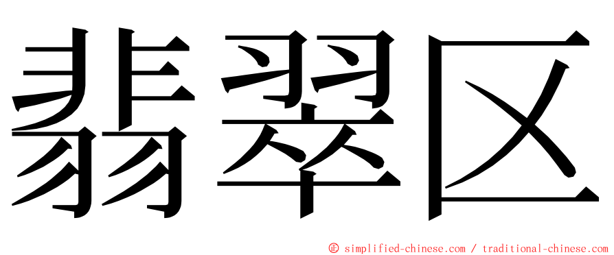 翡翠区 ming font