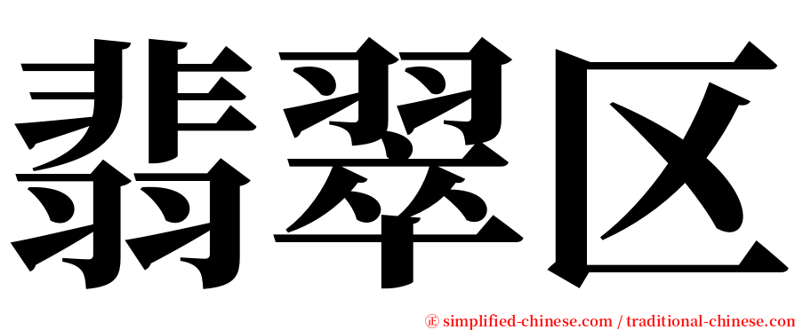 翡翠区 serif font