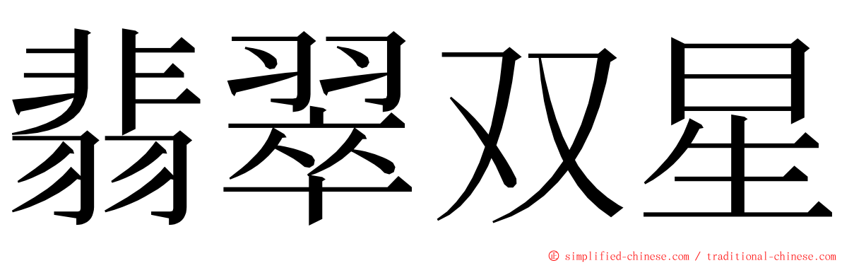 翡翠双星 ming font