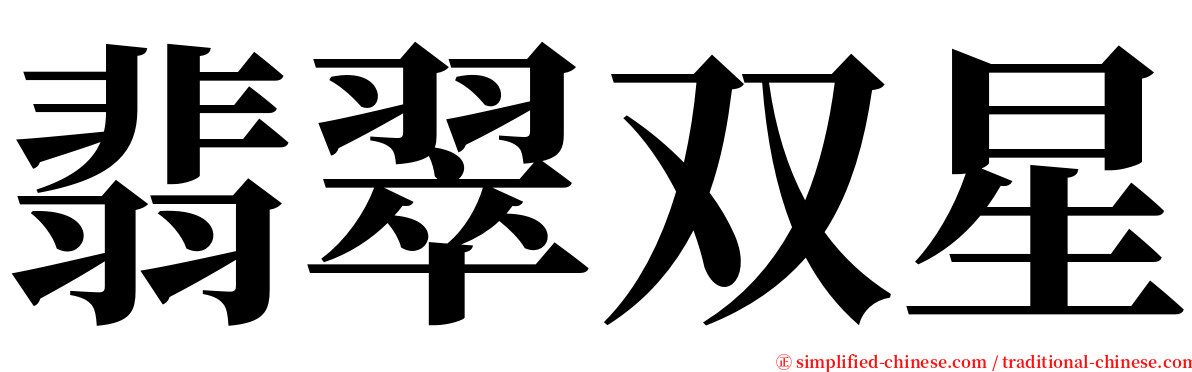 翡翠双星 serif font