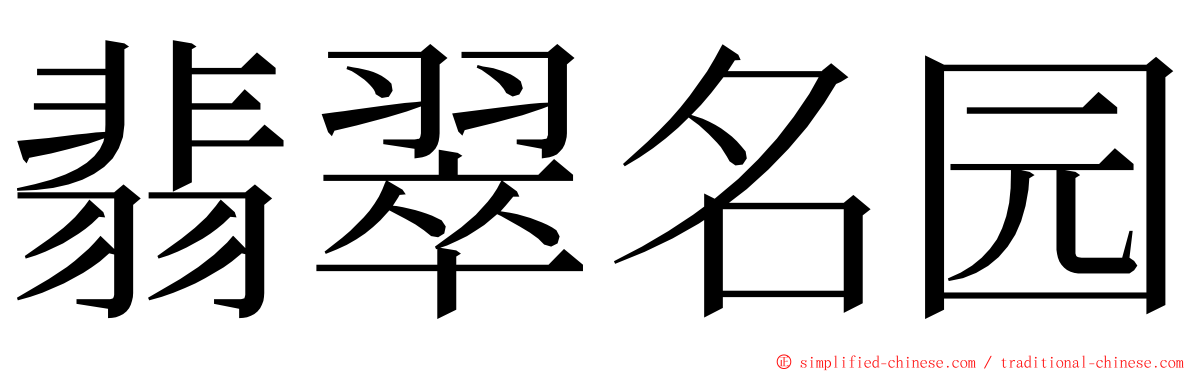 翡翠名园 ming font
