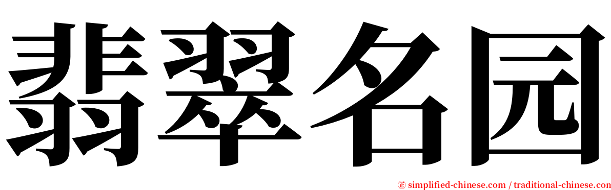 翡翠名园 serif font