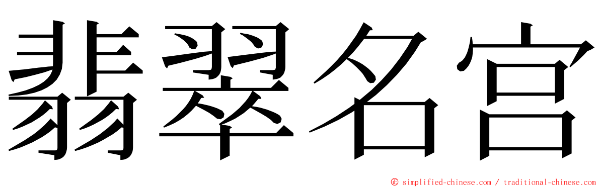 翡翠名宫 ming font