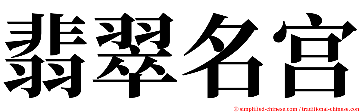 翡翠名宫 serif font