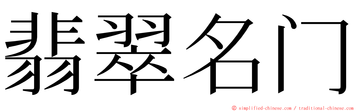 翡翠名门 ming font