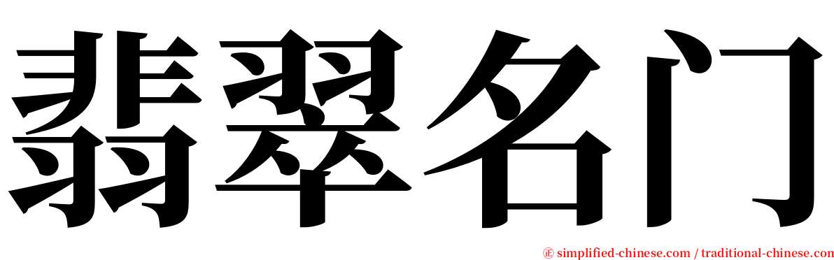 翡翠名门 serif font