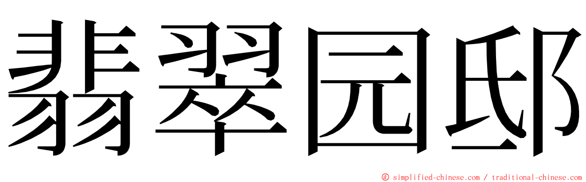 翡翠园邸 ming font