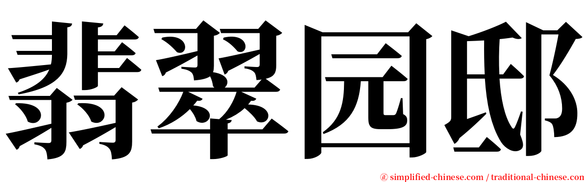 翡翠园邸 serif font