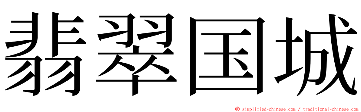 翡翠国城 ming font