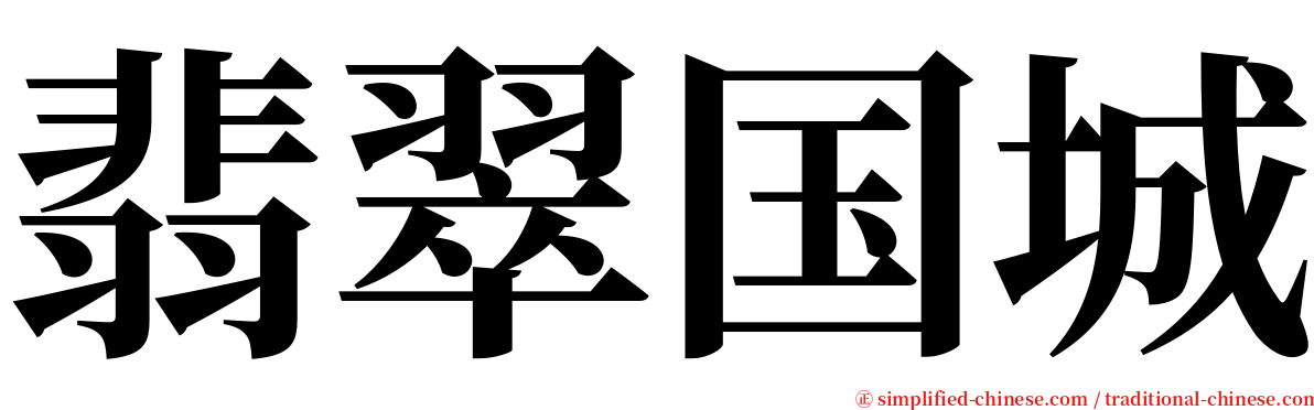 翡翠国城 serif font