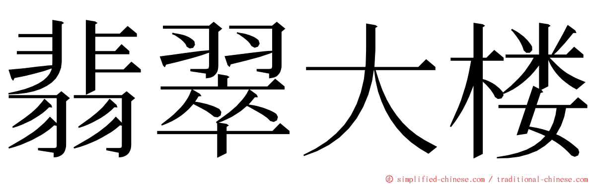 翡翠大楼 ming font