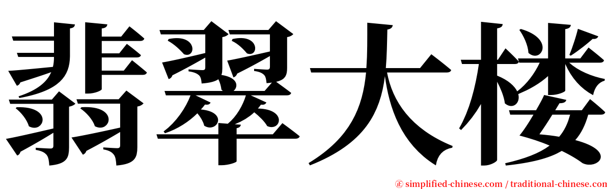 翡翠大楼 serif font