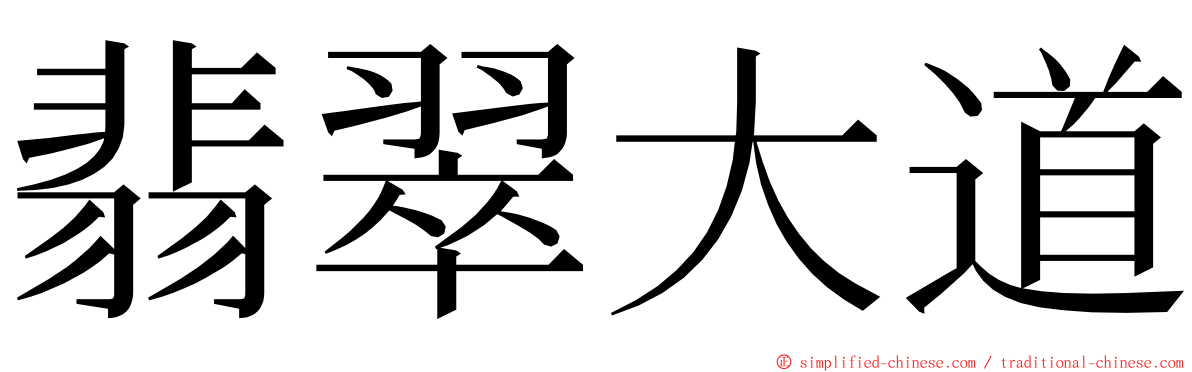 翡翠大道 ming font