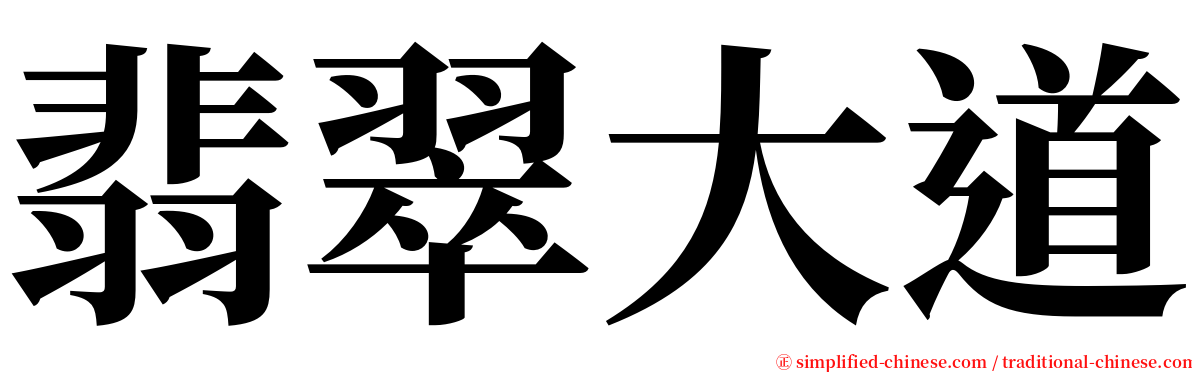 翡翠大道 serif font